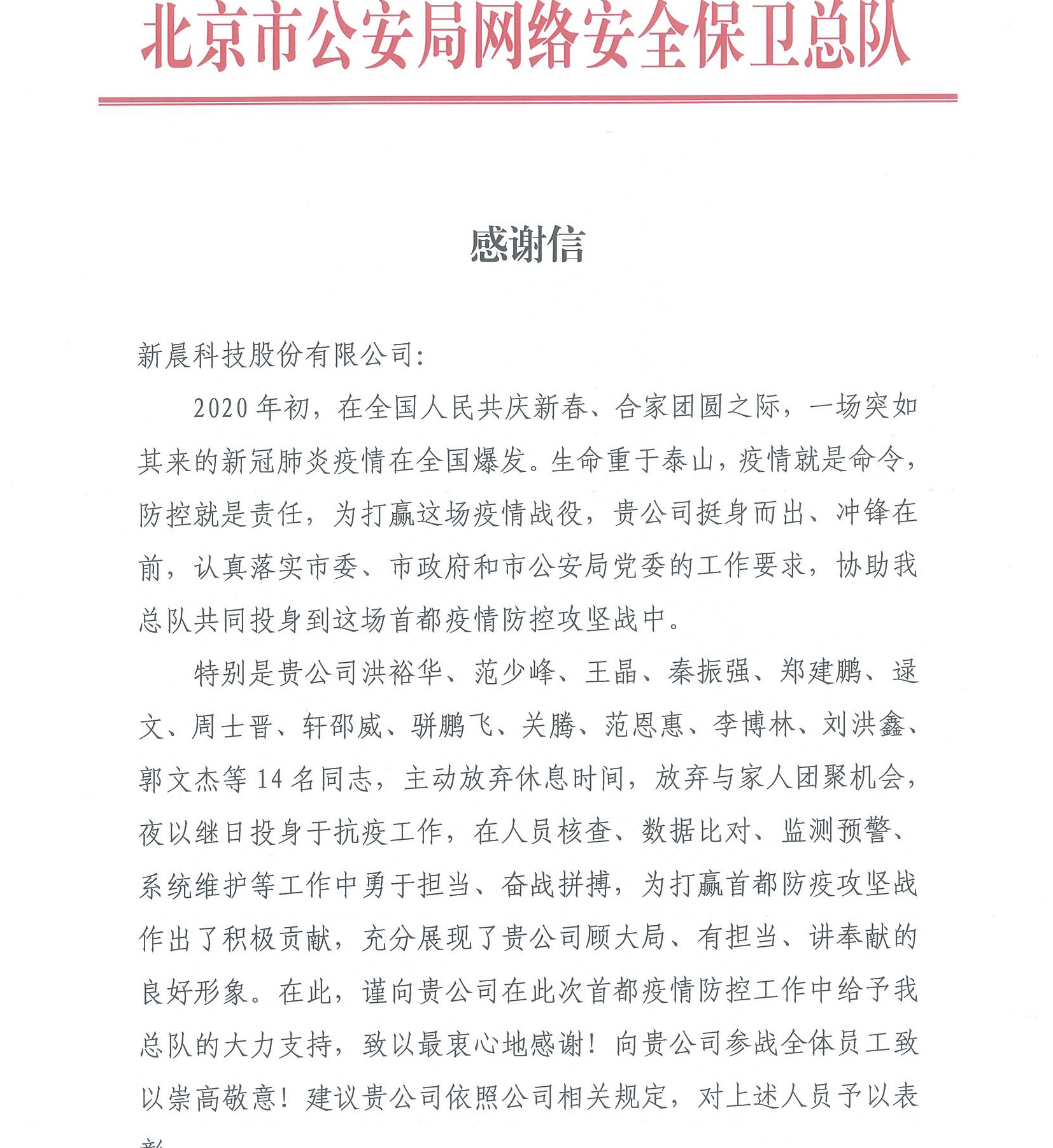 北京市公安局网络安全保卫总队感谢信