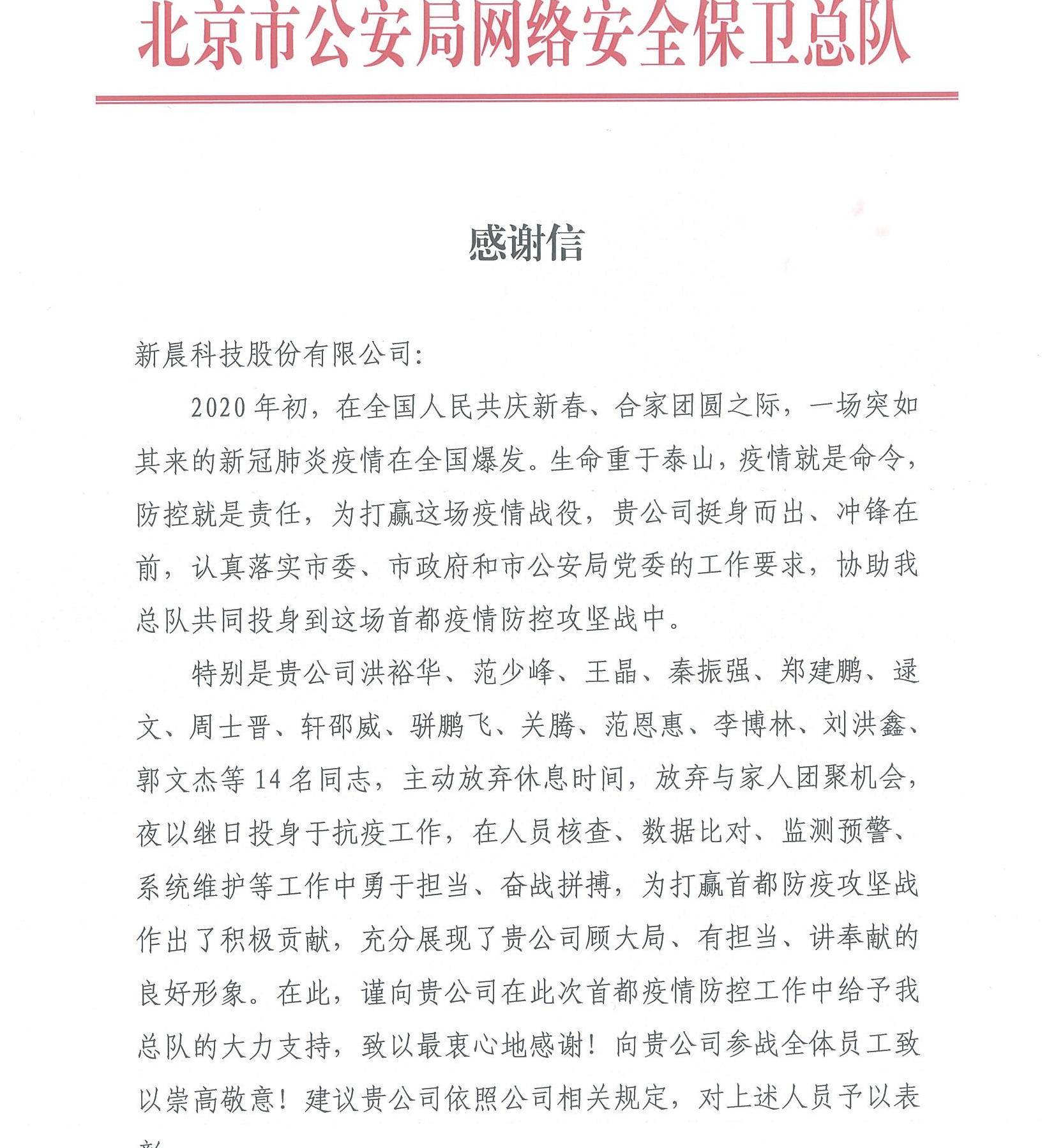北京市公安局抗疫感谢信